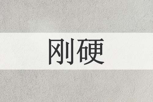 刚硬
