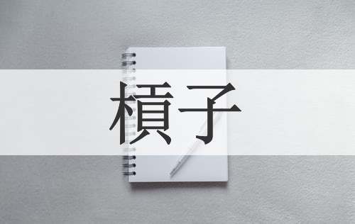 槓子