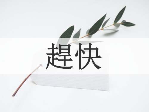 趕快