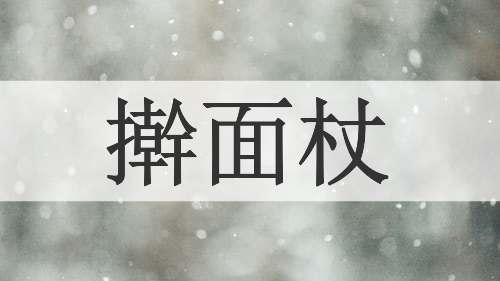 擀面杖