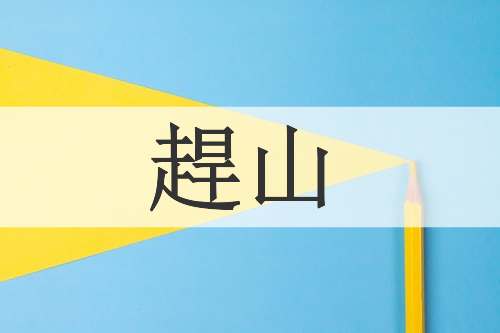 趕山