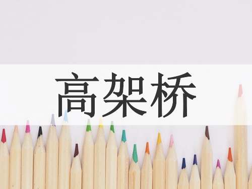 高架桥