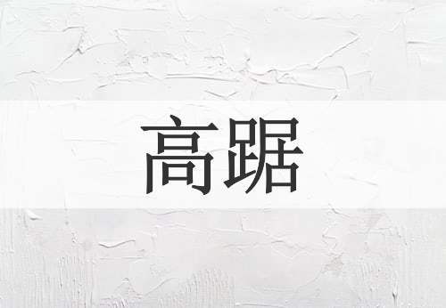 高踞