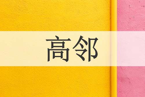 高邻