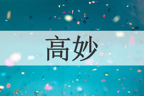 高妙