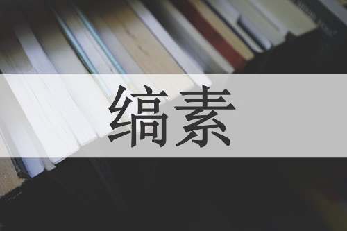 缟素