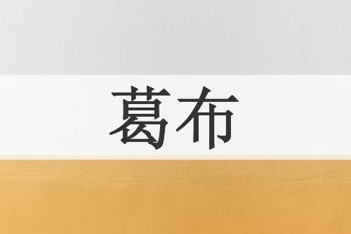 葛布