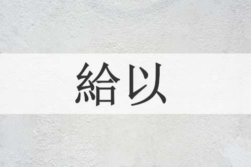 給以