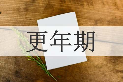 更年期