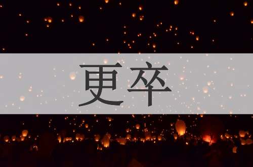 更卒