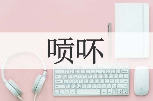 唝吥