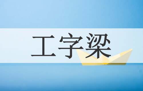 工字梁