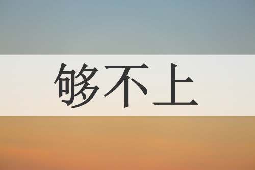 够不上