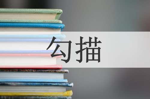 勾描