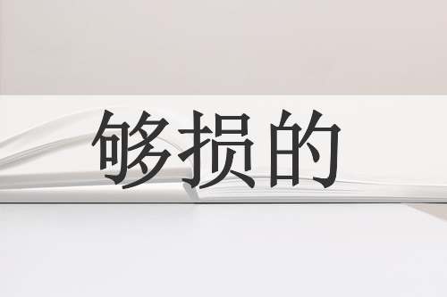 够损的