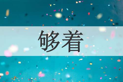 够着