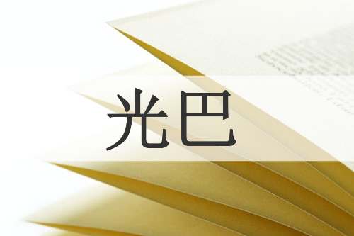 光巴