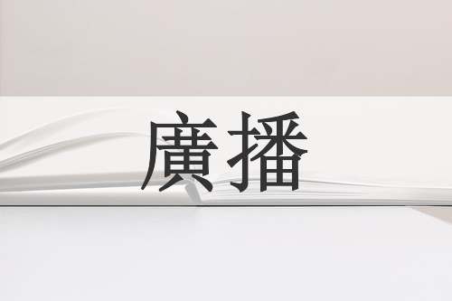 廣播