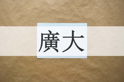 廣大