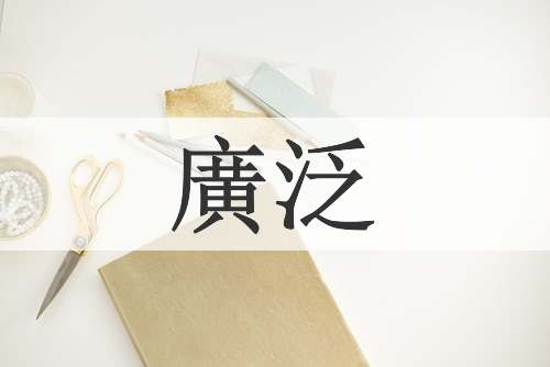 廣泛