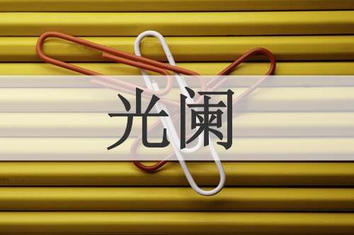 光阑