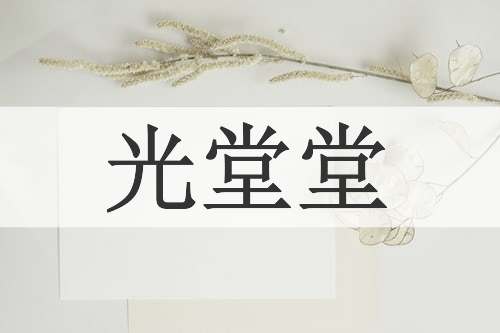 光堂堂