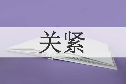 关紧