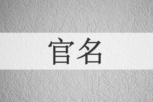 官名