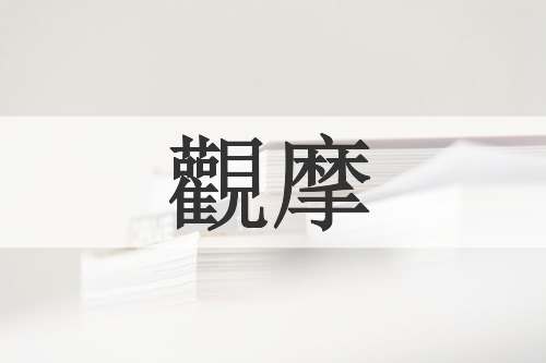 觀摩