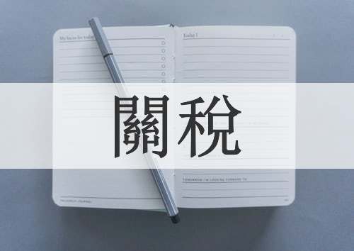 關稅