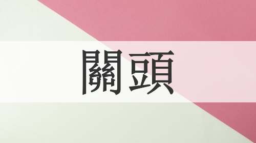關頭