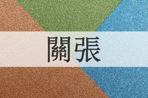 關張