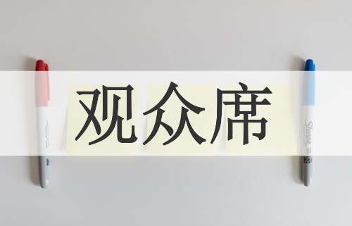 观众席