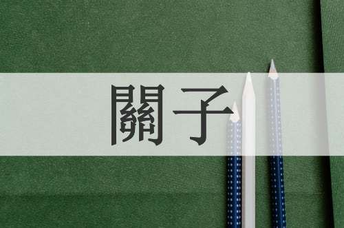 關子