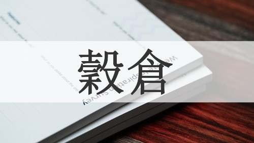 穀倉
