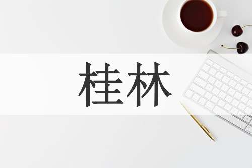 桂林
