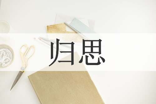 归思