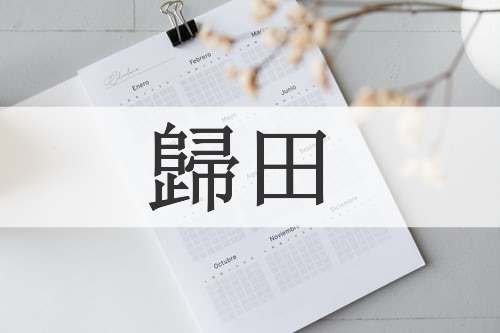 歸田