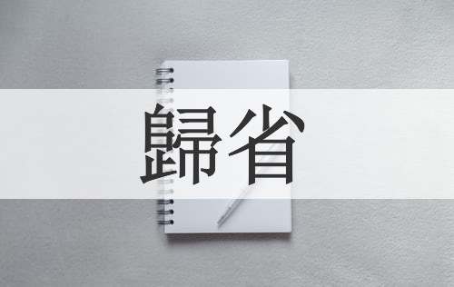 歸省