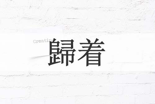歸着