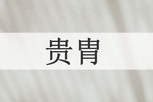 贵胄