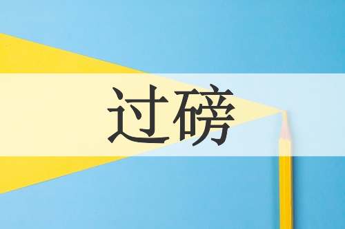 过磅
