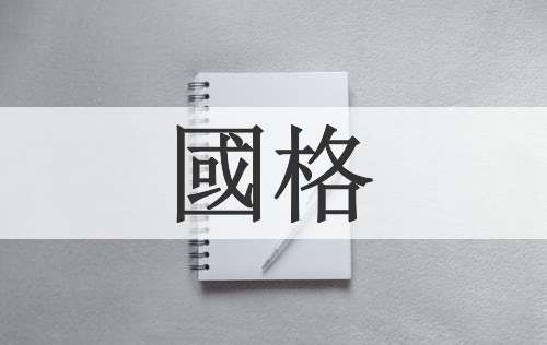 國格