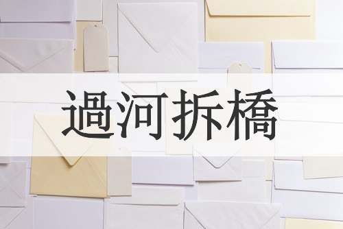 過河拆橋