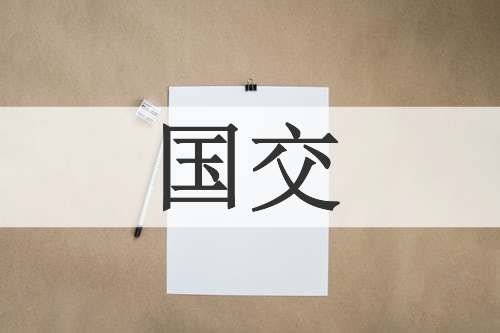 国交