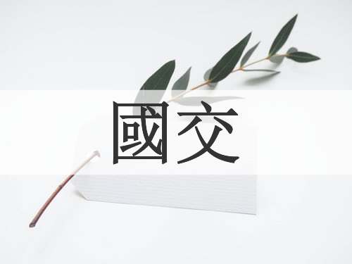 國交