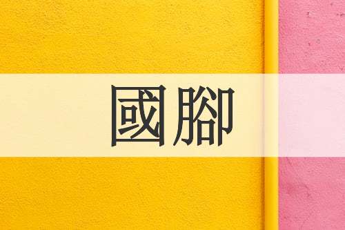 國腳