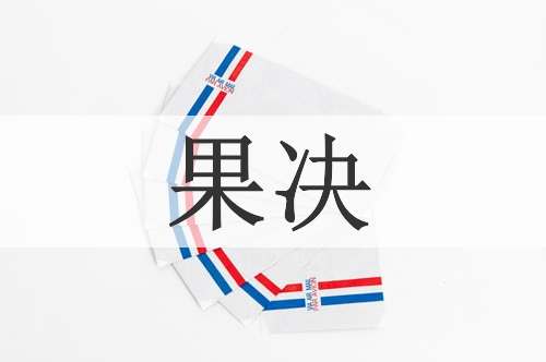 果决