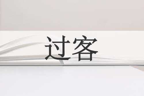 过客