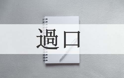 過口